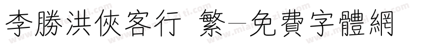 李胜洪侠客行 繁字体转换